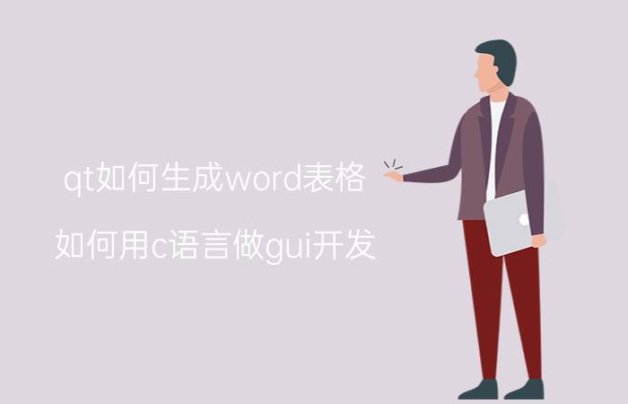 qt如何生成word表格 如何用c语言做gui开发？